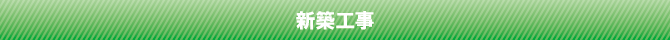 新築工事 新築工事