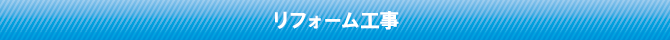 リフォーム工事 リフォーム工事