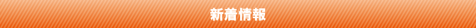 新着工事 新着工事