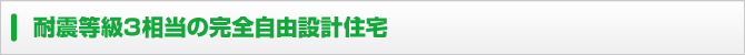 耐震等級3相当の完全自由設計住宅 耐震等級3相当の完全自由設計住宅